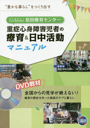 社会福祉法人日本心身障害児協会島田療育センター重症心身障害児者の療育&日中活動マニュアル “豊かな暮らし”をつくり出す／落合三枝子【1000円以上送料無料】