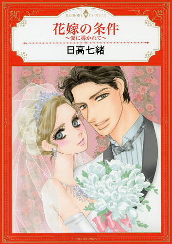 【送料無料】花嫁の条件〜愛に導かれて〜／日高七緒