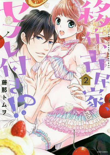 【送料無料】移住、古民家、セフレ付き!? 2／藤那トムヲ