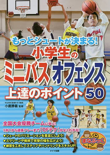 著者小鷹勝義(監修)出版社メイツ出版発売日2019年06月ISBN9784780422078ページ数128Pキーワードもつとしゆーとがきまるしようがくせいのみにばす モツトシユートガキマルシヨウガクセイノミニバス こたか かつよし コタカ カツヨシ9784780422078内容紹介★ 全国大会優勝チームに学ぶ! ★ 1対1から連係プレーまで「OFテク」がよくわかる! ★ シュートのバリエーションを豊富にしよう! ★ スクリーンや戦術で攻撃の幅を広げよう! ★ 練習を工夫してステップやハンドリングをスキルUP! ◆◇◆ 本書について ◆◇◆ミニバスのシュートを中心に、オフェンスのテクニックを紹介しています。基本的な技術からドリブルやフェイントと組み合わせてゴールを狙うテクニックまで、さまざまな種類を順序良く身につけることができます。またチームプレーで攻撃するテクニックや、オフェンスのスキルを高める練習も知ることができるので、得点能力がアップします。最初から読み進めることが理想ですが、「ここが気になる」「どうしてもマスターしたい」というテクニックがあれば、そこだけをピックアップすることもできます。各項目にうまく動作するためのコツと、ポイントをあげていますので参考にしてテクニックをマスターしてください。 ◆◇◆ 主な目次 ◆◇◆☆PART1 シュートテクニック* コツ01ヒジとヒザを動かし両手でシュート* コツ02ボールを高い位置から片手でシュートする* コツ03実戦的なミドルレンジのシュートを習得・・・など全14項目☆PART2 ドリブル&フェイントシュート* コツ15しっかりとまってシュートに持ち込む* コツ16外から内のステップで抜く* コツ17空中で体をひねるステップで切り込む・・・など全14項目☆PART3 コンビネーションシュート* コツ29もらい足でスムーズにパス交換* コツ30スクリーンを正しくセットする* コツ31マークを外してノーマークを作る・・・など全8項目☆PART4 オフェンス能力アップトレーニング* コツ37高く上げたボールをバウンドさせてとる* コツ38ボールを手で正確に扱う* コツ39ドリブルに別の動作をプラスする・・・など全14項目☆PART5 オフェンス戦術を学ぶ* コツ471対1が戦術のメインになる* コツ48スペースを使って攻めることがセオリー* コツ49安全性の高い速攻で攻撃をしかける・・・など全4項目 ※ 本書は2016年発行の「小学生のミニバスケットボール シュート&オフェンス完全マスター」を元に加筆・修正を行った新版です。※本データはこの商品が発売された時点の情報です。目次1 シュートテクニック（ヒジとヒザを動かし両手でシュート/ボールを高い位置から片手でシュートする ほか）/2 ドリブル＆フェイントシュート（しっかりとまってシュートに持ち込む/外から内のステップで抜く ほか）/3 コンビネーションシュート（もらい足でスムーズにパス交換/スクリーンを正しくセットする ほか）/4 オフェンス能力アップトレーニング（高く上げたボールをバウンドさせてとる/ボールを手で正確に扱う ほか）/5 オフェンス戦術を学ぶ（1対1が戦術のメインになる/スペースを使って攻めることがセオリー ほか）