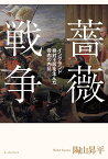 薔薇戦争 イングランド絶対王政を生んだ骨肉の内乱／陶山昇平【1000円以上送料無料】