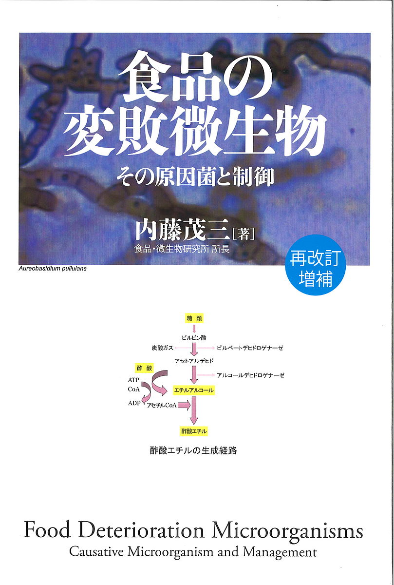 Other - 【送料無料】食品の変敗微生物 その原因菌と制御／内藤茂三