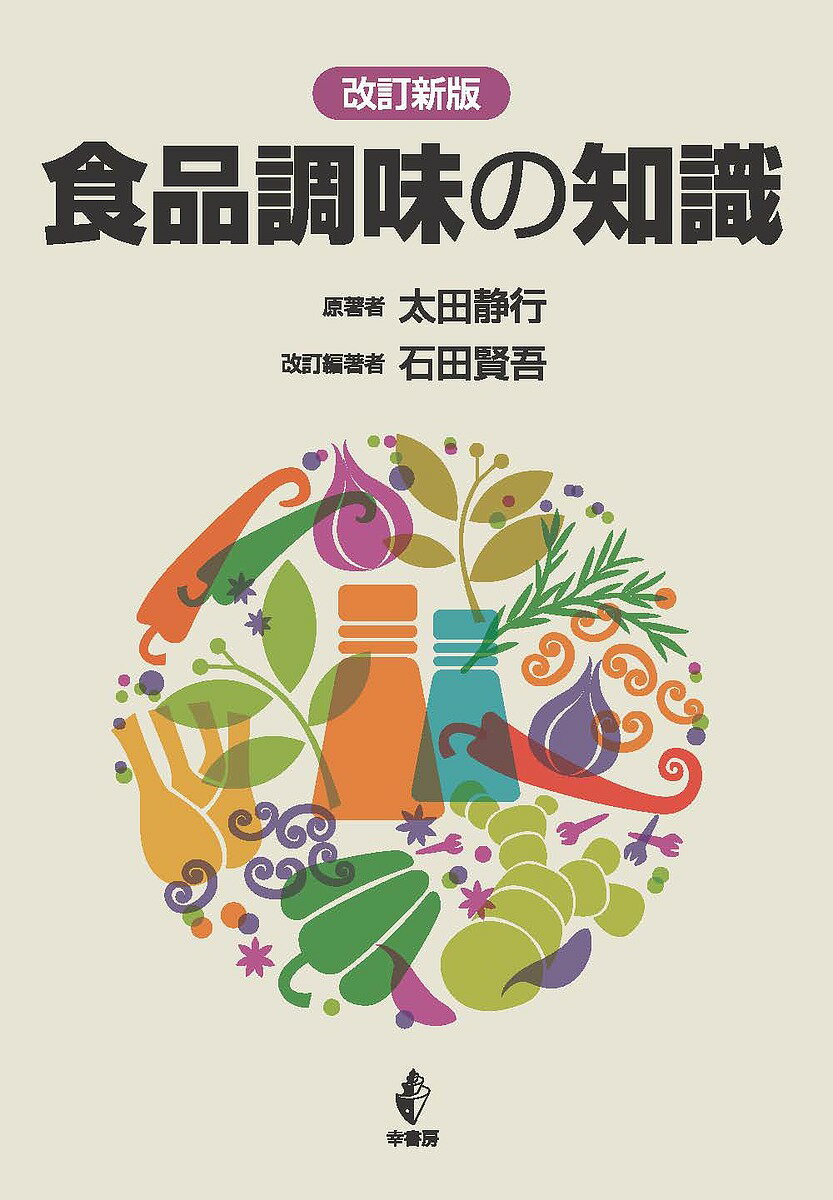【送料無料】食品調味の知識／太田静行