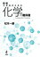 大学生のための化学の教科書／松本一嗣【1000円以上送料無料】