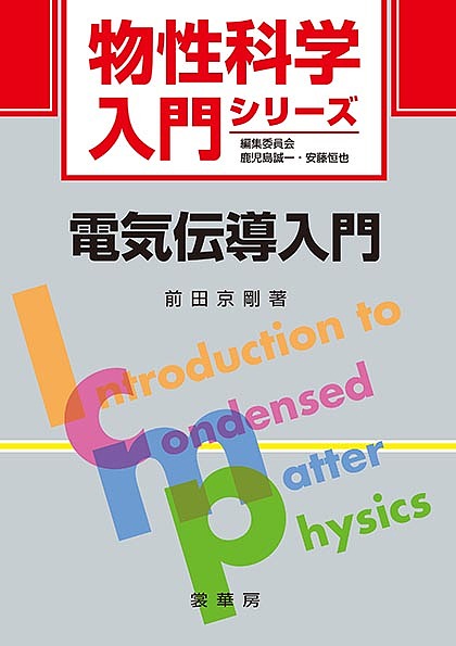 著者前田京剛(著)出版社裳華房発売日2019年06月ISBN9784785329235ページ数204Pキーワードでんきでんどうにゆうもんぶつせいかがくにゆうもんし デンキデンドウニユウモンブツセイカガクニユウモンシ まえだ あつたか マエダ アツタカ9784785329235内容紹介 半導体や超伝導といった、一般の人にも比較的知られているキーワードに代表されるように、電気伝導は物性物理学の中で最も派手なアウトプットを有していると同時に、それらの各分野を横断的に横糸で繋ぐ分野でもある。そのため、電気伝導を理解することは、物理学の様々な知識・考え方の集大成のようなものであり、またそこから、種々の新しい概念が生まれたりもしている。したがって、電気伝導についてひと通り学ぶことによって、物性物理学の歴史、そして、現代物性物理学の世界の入口を俯瞰することができるであろう。 本書は、オームの法則、半導体、超伝導、量子ホール効果などに加え、非常に注目を浴びていながらも、まだ類書の少ないトポロジカル絶縁体までを、電気伝導という視点で解説した入門書である。※本データはこの商品が発売された時点の情報です。目次物質の電気伝導とオームの法則/オームの法則の微視的理解/素励起と分散/乱れと電気伝導/電子相関と電気伝導/雑音/電気伝導に関する発展的な話題/付録
