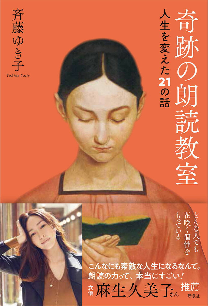 奇跡の朗読教室 人生を変えた21の話／斉藤ゆき子【1000円以上送料無料】