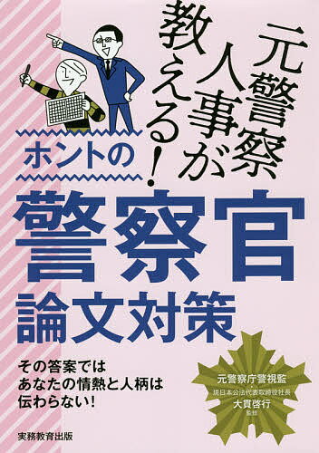 【送料無料】元警察人事が教える!ホントの警察官論文対策/大貫啓行/資格試験研究会