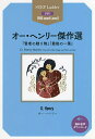 オー・ヘンリー傑作選 「賢者の贈り物」「最後の一葉」 STEP 3〈900‐word Level〉/オー・ヘンリー【1000円以上送料無料】(3)