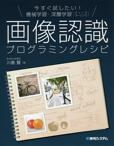 著者川島賢(著)出版社秀和システム発売日2019年06月ISBN9784798056838ページ数463Pキーワードいますぐためしたいきかいがくしゆうしんそうがくしゆ イマスグタメシタイキカイガクシユウシンソウガクシユ かわしま けん カワシマ ケン9784798056838内容紹介私たちの日常生活で、人工知能が普通に使われる時代になりました。スマートフォンの顔認証、自動運転技術、SiriやAlexaのようなAI音声アシスタントなど身近な技術ばかりです。これからは機械学習や深層学習はエンジニアの基本教養となるかもしれません。本書は、機械学習や深層学習の分野から画像認識に重点をおいて、難しい数式をつかわず、図や写真を多用して解説する入門書です。必要な概念、用語、キーワードも網羅的に説明します。※本データはこの商品が発売された時点の情報です。目次第1部 人工知能・機械学習・深層学習の基礎知識（人工知能・機械学習・深層学習の基本/Pythonと重要なツール・ライブラリ/NumPyとMatplotlibの使い方）/第2部 今すぐ試してみたい16のレシピ！（機械学習・深層学習のレシピ（初級・中級）/機械学習・深層学習のレシピ（中級・上級））/第3部 Pythonとオブジェクト指向・Pythonでできるウェブサーバ（Pythonとオブジェクト指向/Pythonでできるウェブサーバ）