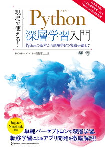 現場で使える!Python深層学習入門 Pythonの基本から深層学習の実践手法まで／木村優志【1000円以上送料無料】