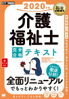 介護福祉士完全合格テキスト 2020年版／国際医療福祉大学医療福祉学部医療福祉・マネジメント学科／介護福祉士試験対策研究会【1000円以上送料無料】