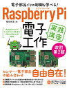 著者福田和宏(著)出版社ソーテック社発売日2019年06月ISBN9784800712424ページ数287Pキーワードでんしぶひんごとのせいぎよおまなべる デンシブヒンゴトノセイギヨオマナベル ふくだ かずひろ フクダ カズヒロ9784800712424内容紹介Raspberry Piで電子部品を自由自在に制御しよう！ 本書は、2017年12月に発刊した「電子部品ごとの制御を学べる！Raspberry Pi 電子工作実践講座」の内容をもとに、OSを最新版に更新し、またRaspberry Piの新機種（Raspberry Pi 3 Model A+/B+）への対応などを行った改訂版です。LEDや各種スイッチ、モーター、ボリューム、各種センサー、表示用デバイス（7セグメントLEDやキャラクターディスプレイ）など、電子パーツごとのRaspberry Piでの制御方法を学べます。豊富な写真や図解を用いて実例を挙げながら解説しているので、初心者や電子工作に躓いた人でも安心して取り組めます。さらにLinux上でのコマンド操作やテキストファイル編集、パッケージ管理、そしてはんだ付けなどについても解説。書籍内で解説したプログラムコードは、全てダウンロード提供します。Raspberry Pi 1+/2/3（A+/B/B+）/Zero/Zero W（GPIO 40ピンのRaspberry Pi）に対応！※本データはこの商品が発売された時点の情報です。目次1 Raspberry Piの準備/2 Raspberry Piのインタフェースと入出力/3 LED（発光ダイオード）/4 各種スイッチ/5 A／Dコンバータ/6 モーター・サーボモーター/7 各種センサー/8 数字や文字などを表示するデバイスの制御/9 ブザー/付録