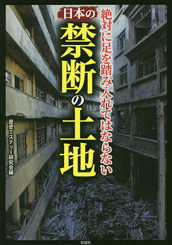 日本の禁断の土地 絶対に足を踏み