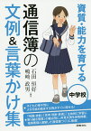 資質・能力を育てる通信簿の文例&言葉かけ集 中学校／石田恒好／嶋崎政男【1000円以上送料無料】