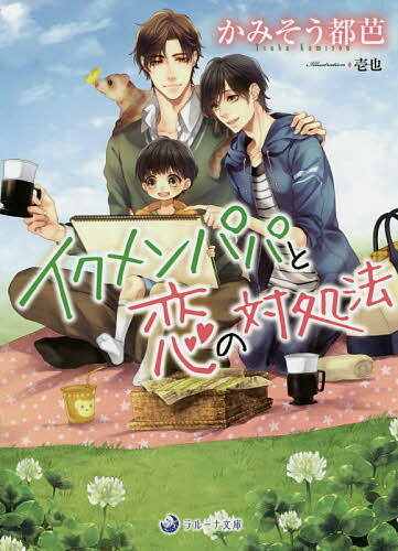 【送料無料】イクメンパパと恋の対処法／かみそう都芭