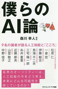 僕らのAI論 9名の識者が語る人工知能と「こころ」/森川幸人/松原仁/一倉宏【1000円以上送料無料】