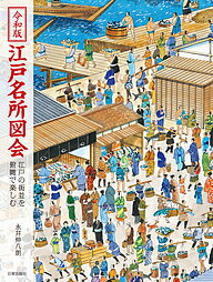 令和版江戸名所図会 江戸の街並を俯瞰で楽しむ／永井伸八朗【1000円以上送料無料】