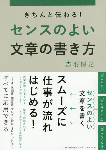 【送料無料】きちんと伝わる!センスのよい文章の書き方/赤羽博之