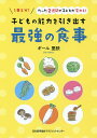 子どもの能力を引き出す最強の食事 1日5分!たった2週間で子どもが変わる!／ギール里映／レシピ【1000円以上送料無料】