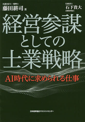 経営参謀としての士業戦略 AI時代に求められる仕事／藤田耕司【1000円以上送料無料】