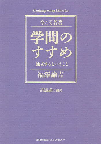 著者福澤諭吉(著) 道添進(編訳)出版社日本能率協会マネジメントセンター発売日2019年06月ISBN9784820731740ページ数309Pキーワードがくもんのすすめどくりつするという ガクモンノススメドクリツスルトイウ ふくざわ ゆきち みちぞえ す フクザワ ユキチ ミチゾエ ス9784820731740内容紹介近代日本が誇る啓蒙思想家・福澤諭吉の代表作として名高い『学問のすすめ』ですが、本書はその現代語訳と今学ぶべきことを解説したものです。ユニークな比喩を用いながら、しがらみだらけの封建主義時代の終わりと、国民一人ひとりが独立の志をもって主体的に生きていかねばならない新時代の意味を説いた福澤。そのメッセージは今日においても新鮮であり、多くの人を魅了し続けています。当時の時代状況を想像しながら、現代に置き換えて読んでみても、様々な気づきを得ることのできる一冊です。※本データはこの商品が発売された時点の情報です。目次第1部 名著『学問のすすめ』とは（『学問のすすめ』の時代背景/なぜ不朽の名作となったか/福澤諭吉の生涯）/第2部 現代日本語訳で読む『学問のすすめ』（合本『学問のすすめ』について/天は人の上に人をつくらず、人の下に人をつくらず/政府と民は対等である/自分たちの領地を守る気概/官尊民卑を改めよ/人望を獲得するための秘訣）/第3部 福澤精神から学ぶべきこと（対立を恐れないこと/人をねたまない/学び続ける姿勢 ほか）