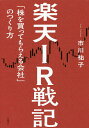 楽天IR戦記 「株を買ってもらえる会社」のつくり方/市川祐子【1000円以上送料無料】
