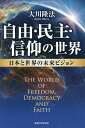 自由・民主・信仰の世界 日本と世界の未来ビジョン/大川隆法【1000円以上送料無料】