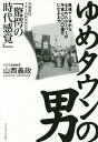 著者山西義政(著)出版社プレジデント社発売日2019年06月ISBN9784833423052ページ数206Pキーワードビジネス書 ゆめたうんのおとこせんごやみいちから ユメタウンノオトコセンゴヤミイチカラ やまにし よしまさ ヤマニシ ヨシマサ9784833423052内容紹介戦後の広島でヤミ市から身を起こし、売上高七〇〇〇億円超の一大流通チェーンを築き上げたイズミ名誉会長・山西義政は、どのような人生を歩んだのか—。小売業界に多くの革新をもたらした稀代の経営者の足跡をたどる。※本データはこの商品が発売された時点の情報です。目次序章 イズミとセブン＆アイ、50年目の業務提携/第1章 原点—焼け跡からの出発/第2章 小売の時代が来る！/第3章 「革新」の作法—変化を捉え、機を逃さず/第4章 人を生かせば「喜び」が循環する/第5章 挑戦と創造は続く/第6章 小売業の未来をどう描くか