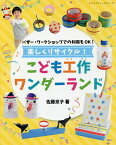 楽しくリサイクル!こども工作ワンダーランド バザー・ワークショップでの利用もOK!／佐藤京子【1000円以上送料無料】