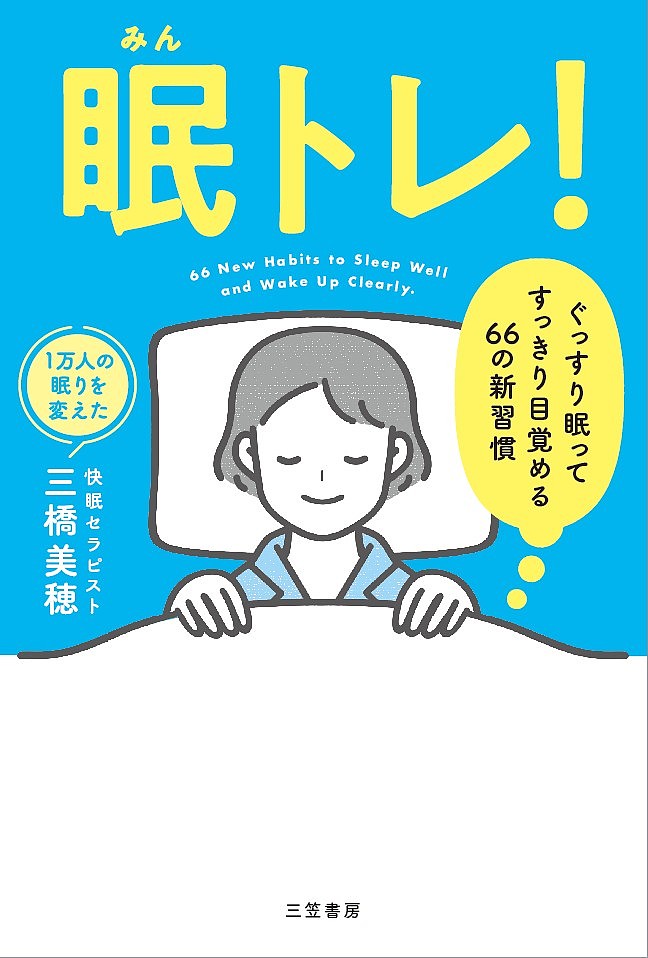 眠トレ! ぐっすり眠ってすっきり目覚める66の新習慣／三橋美穂【1000円以上送料無料】