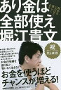 あり金は全部使え 貯めるバカほど貧しくなる/堀江貴文【1000円以上送料無料】