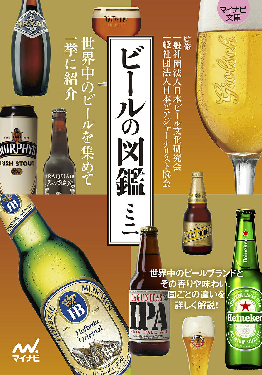 ビールの図鑑ミニ／日
