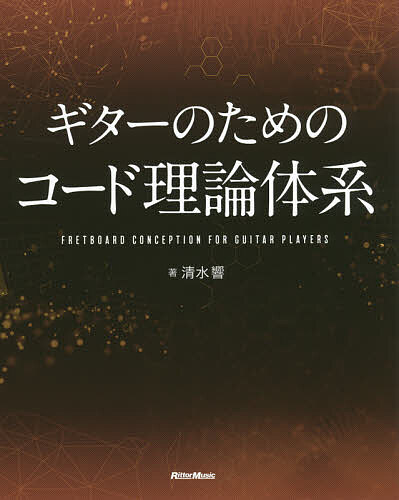 【送料無料】ギターのためのコード理論体系／清水響
