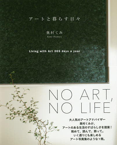 アートと暮らす日々／奥村くみ【1000円以上送料無料】