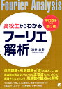 高校生からわかるフーリエ解析／涌井良幸【1000円以上送料無料】