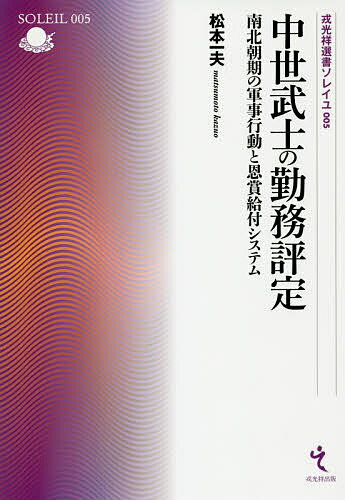 【送料無料】中世武士の勤務評定 南北朝期の軍事行動と恩賞給付システム／松本一夫