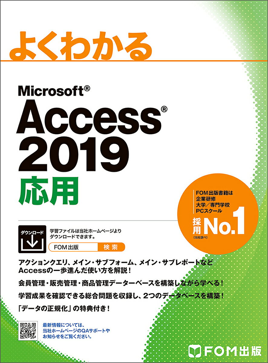 よくわかるMicrosoft Access 2019応用／富士通エフ・オー・エム株式会社【1000円以上送料無料】