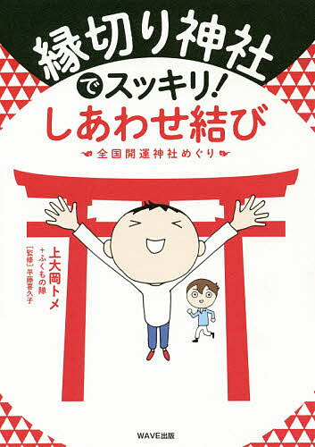 縁切り神社でスッキリ しあわせ結び 全国開運神社めぐり／上大岡トメ／ふくもの隊／平藤喜久子【1000円以上送料無料】