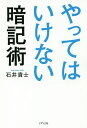 やってはいけない暗記術/石井貴士【1000円以上送料無料】