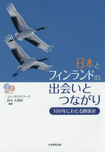 日本とフィンランドの出会いとつながり 100年にわたる関係史／ユハ・サウナワーラ／鈴木大路郎【1000円以上送料無料】