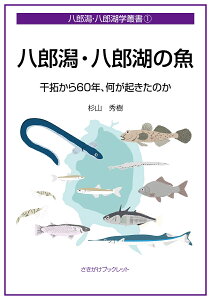 八郎潟・八郎湖の魚 干拓から60年、何が起きたのか／杉山秀樹【1000円以上送料無料】