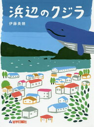 浜辺のクジラ／伊藤美穂【1000円以上送料無料】