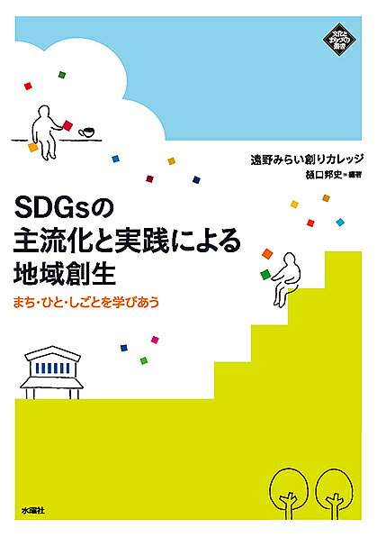 SDGsの主流化と実践による地域創生 まち・ひと・しごとを学びあう／樋口邦史／遠野みらい創りカレッジ【1000円以上送料無料】