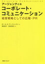 アージェンティのコーポレート・コミュニケーション 経営戦略としての広報・PR/ポール・A・アージェンティ/駒橋恵子/国枝智樹【1000円以上送料無料】