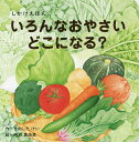 いろんなおやさいどこになる?/きのしたけい/阿部真由美/子供/絵本【1000円以上送料無料】