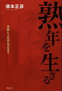 熟年を生きる 学問と人生のはざまで／徳本正彦【1000円以上送料無料】