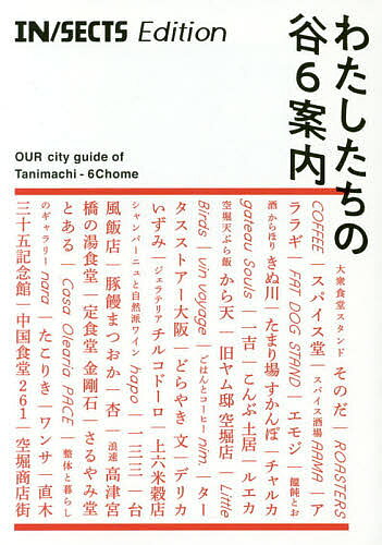 【送料無料】わたしたちの谷6案内 IN/SECTS Edition／旅行