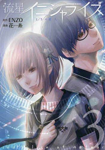 流星イニシャライズ 1/5の恋人 3／ENZO／花糸【1000円以上送料無料】