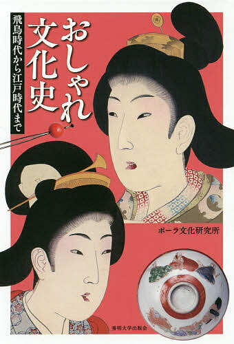 【送料無料】おしゃれ文化史 飛鳥時代から江戸時代まで／ポーラ文化研究所