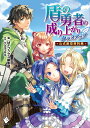 盾の勇者の成り上がりクラスアップ公式設定資料集/アネコユサギ/MFブックス編集部【1000円以上送料無料】